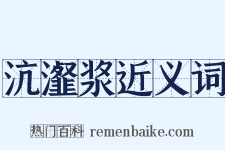 沆瀣浆近义词是什么意思的图片